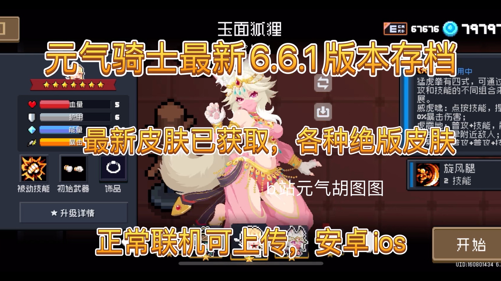 元气骑士最新满配存档6.6.