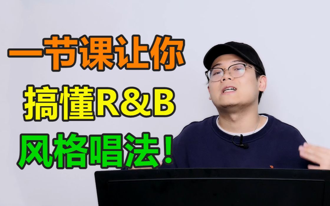 什么是R&B?一节课让你搞懂R&B风格唱法!哔哩哔哩bilibili