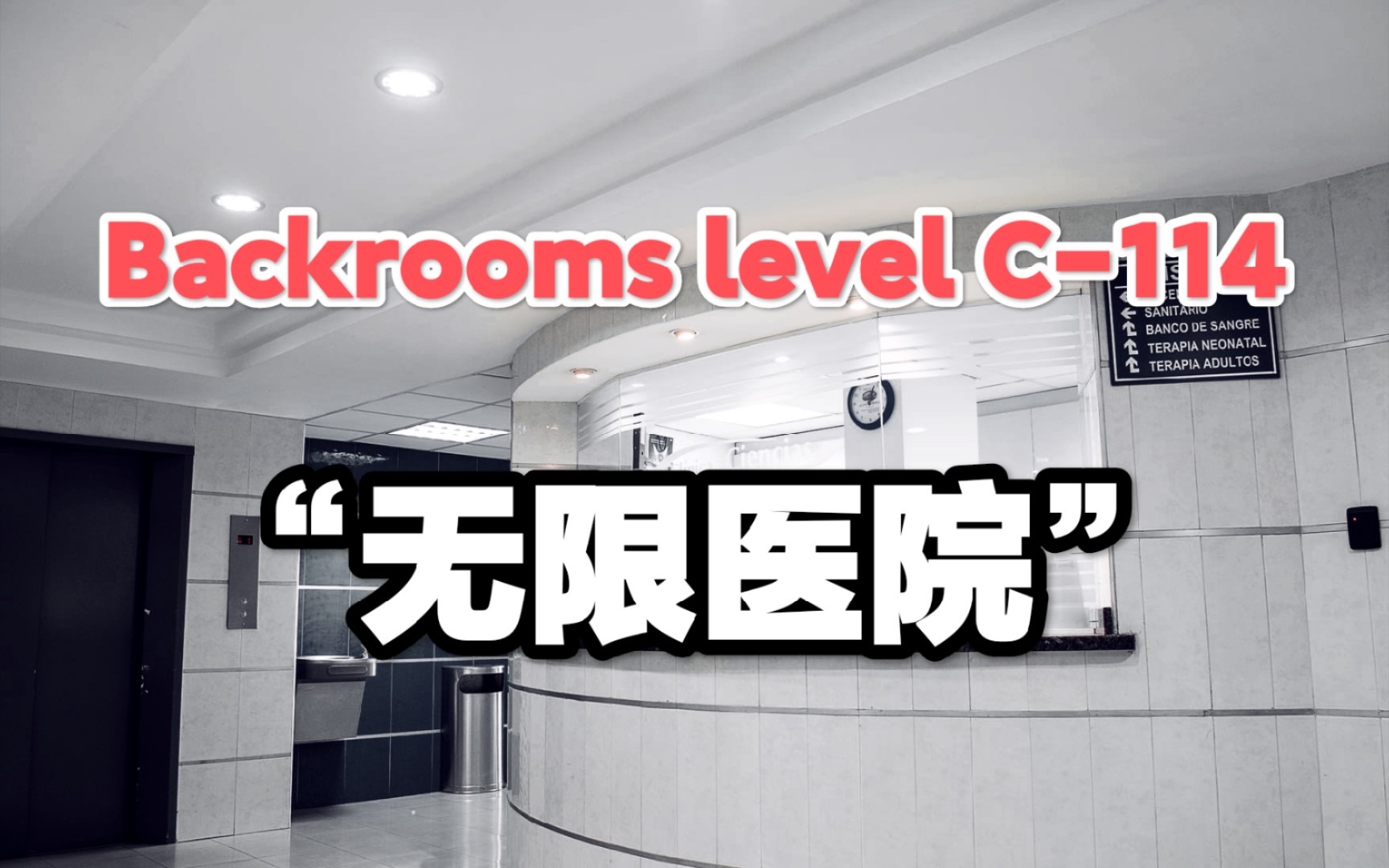 [图]【Backrooms】后室 Level C-114 “无限医院”