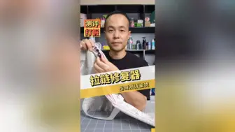 下载视频: 拉链修复器测评，真的好用吗？