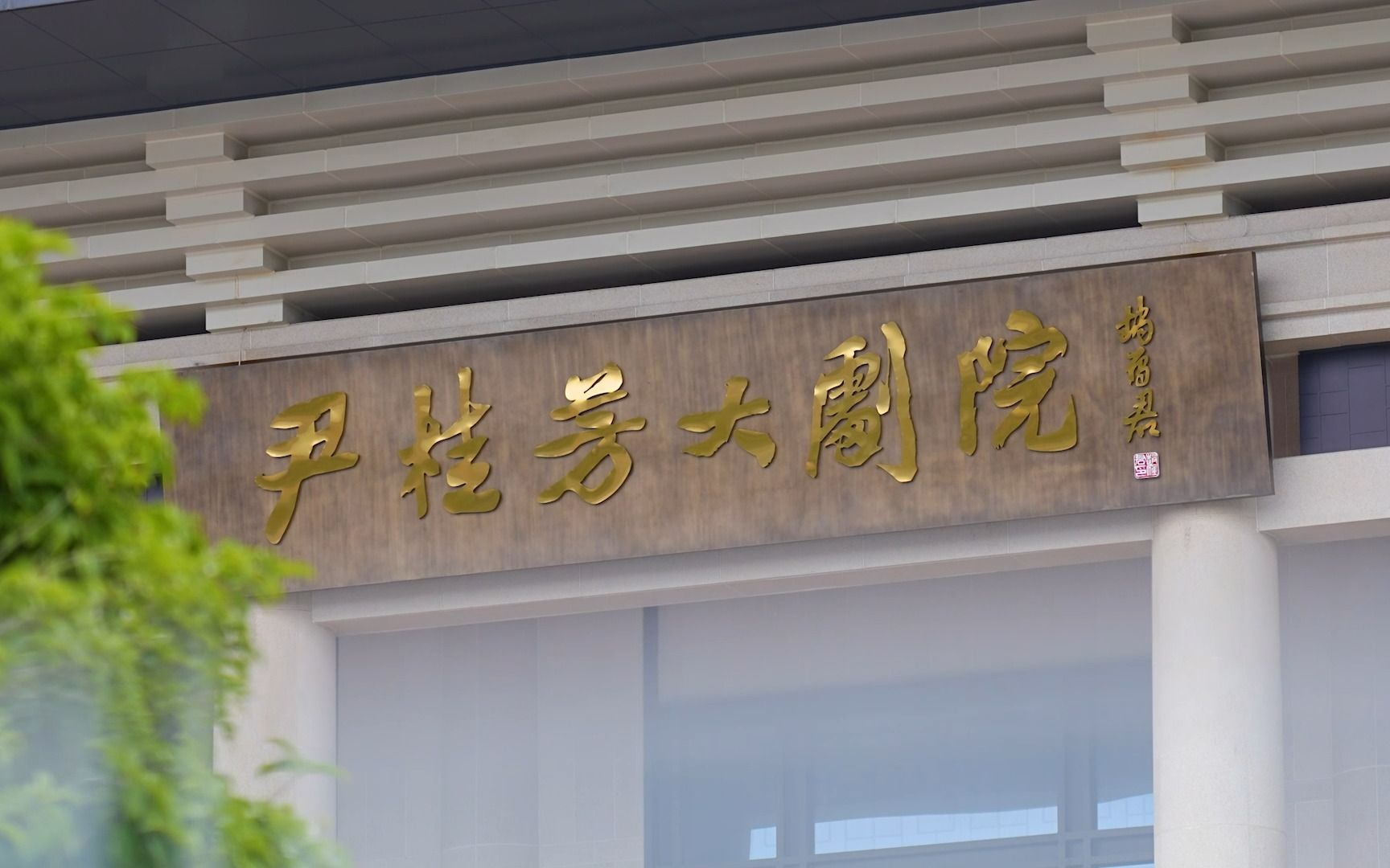 新昌尹桂芳大剧院《金殿拒婚》《盘夫索夫》两场演出圆满落幕9595