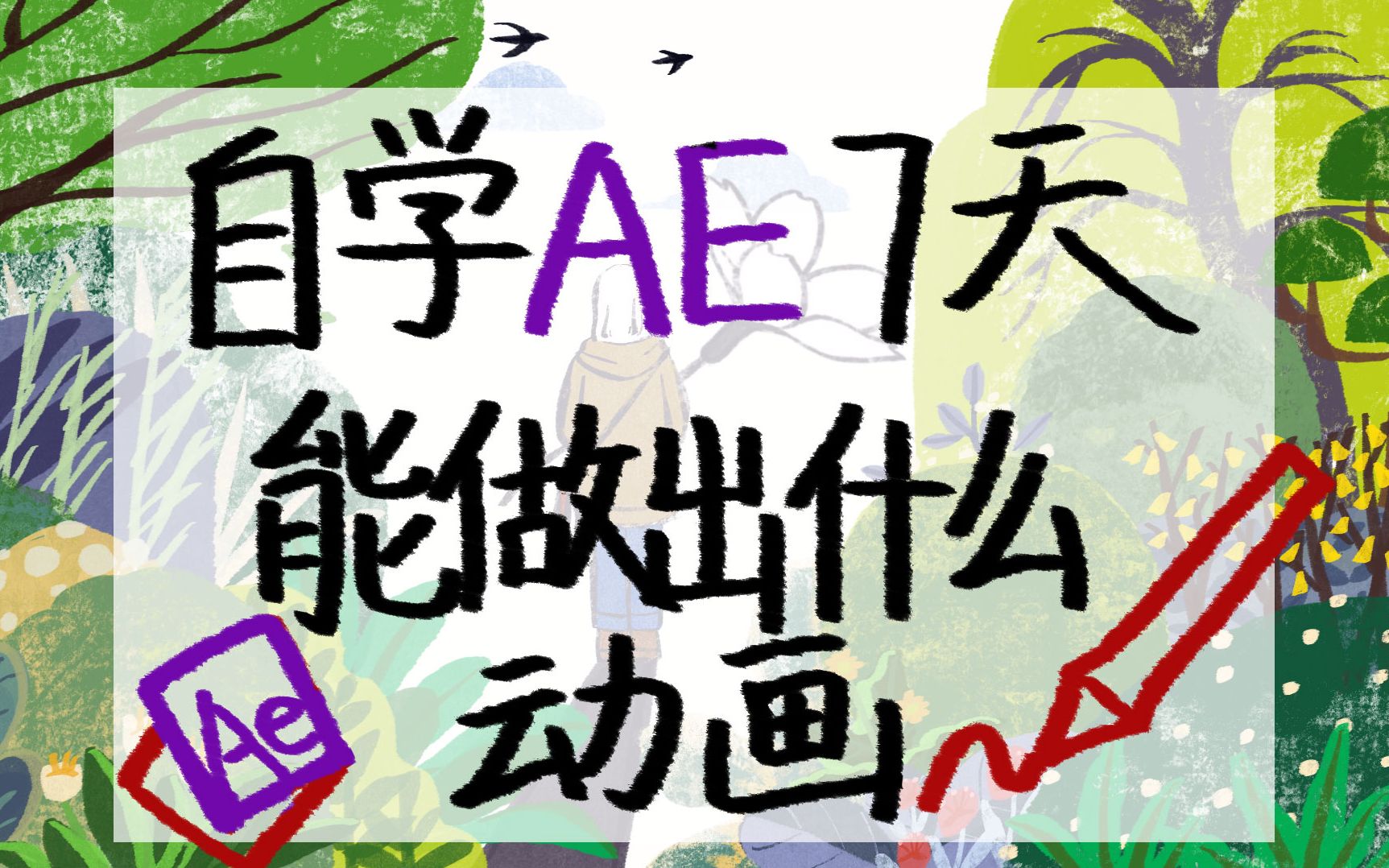 [图]「AE」自学ae7天能做出什么样的动画