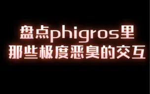 Download Video: 盘点phigros里那些极度恶臭的巨长交互