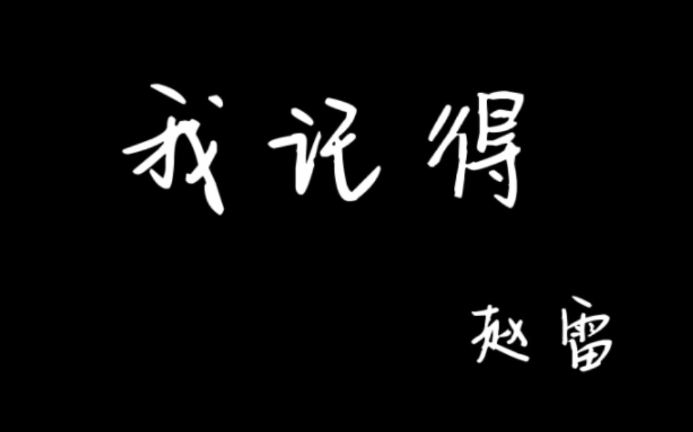 [图]赵雷 | 我记得 | 一首关于母亲的歌