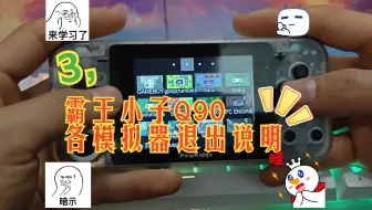 3，霸王小子Q90 各模拟器退出说明