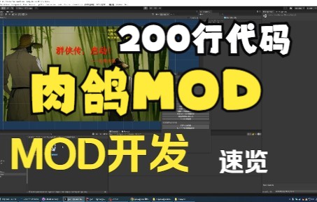 [图]【群侠传启动】游戏MOD开发速览 —— 200行代码完成一个肉鸽MOD