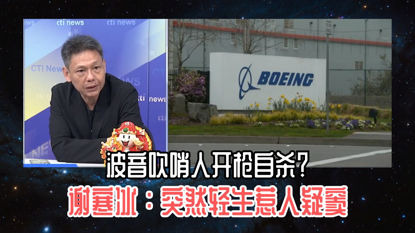 波音吹哨人开枪自杀?谢寒冰:突然轻生惹人疑窦