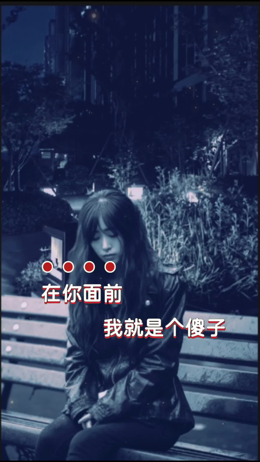 在你面前我就是个傻子,一次一次轻信你的说辞,什么山盟海誓爱你到死
