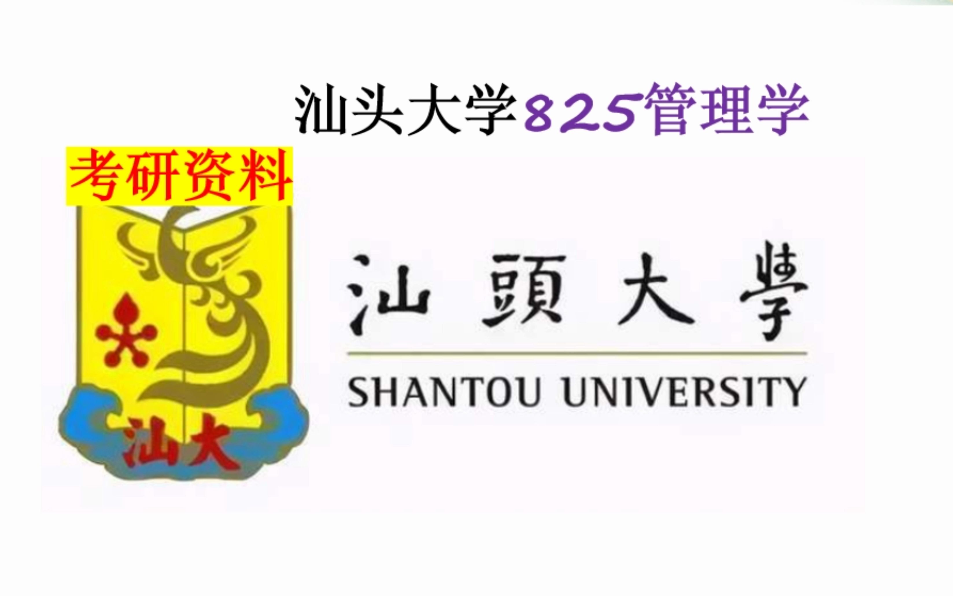 汕头大学825管理学考研资料介绍哔哩哔哩bilibili