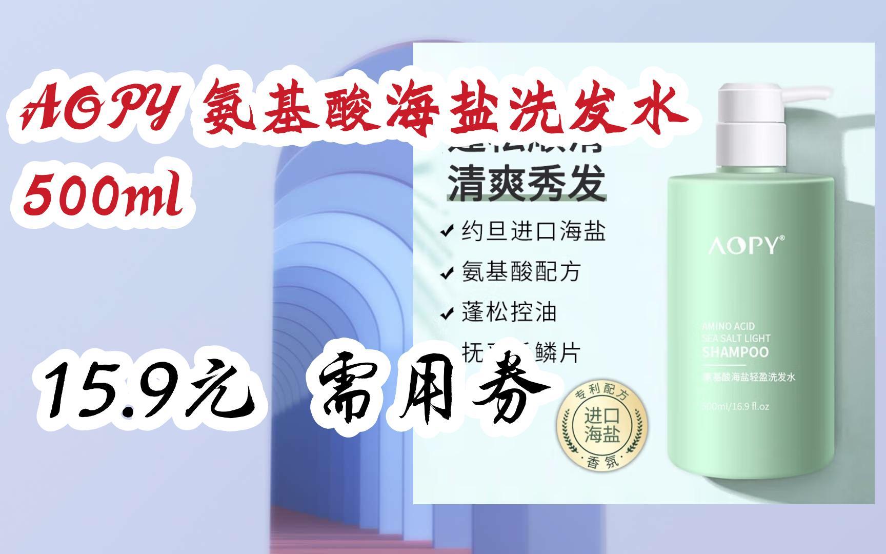 【历史新低】aopy 氨基酸海盐洗发水 500ml 15.9元 需用券