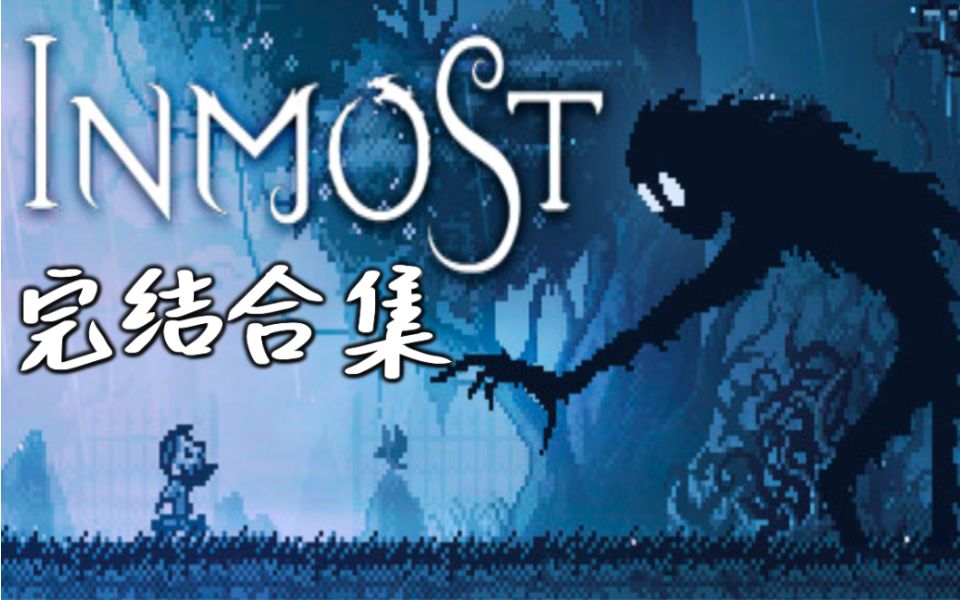 [图]【完结合集】【Inmost】一个关于痛苦的剧情向冒险探索游戏#西瓜冷面【4P完结】实况攻略