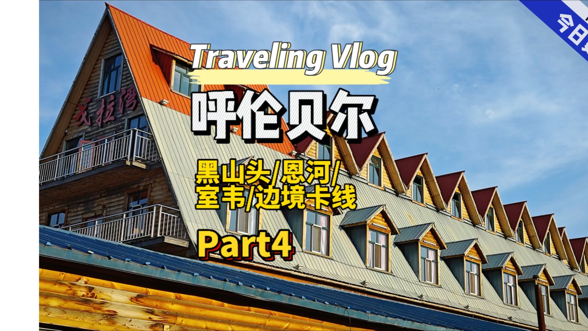 呼伦贝尔环线自驾part4黑山头恩河室韦