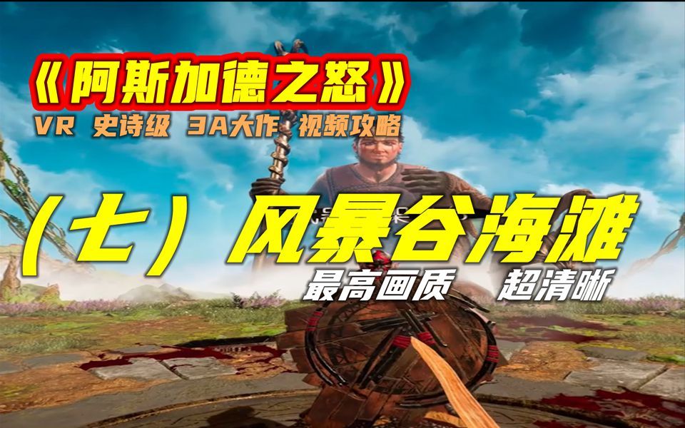 [图]【VR 游戏攻略】 《阿斯加德之怒》第七集 风暴谷海滩 史诗级 3A VR大作 最高画质 超清晰