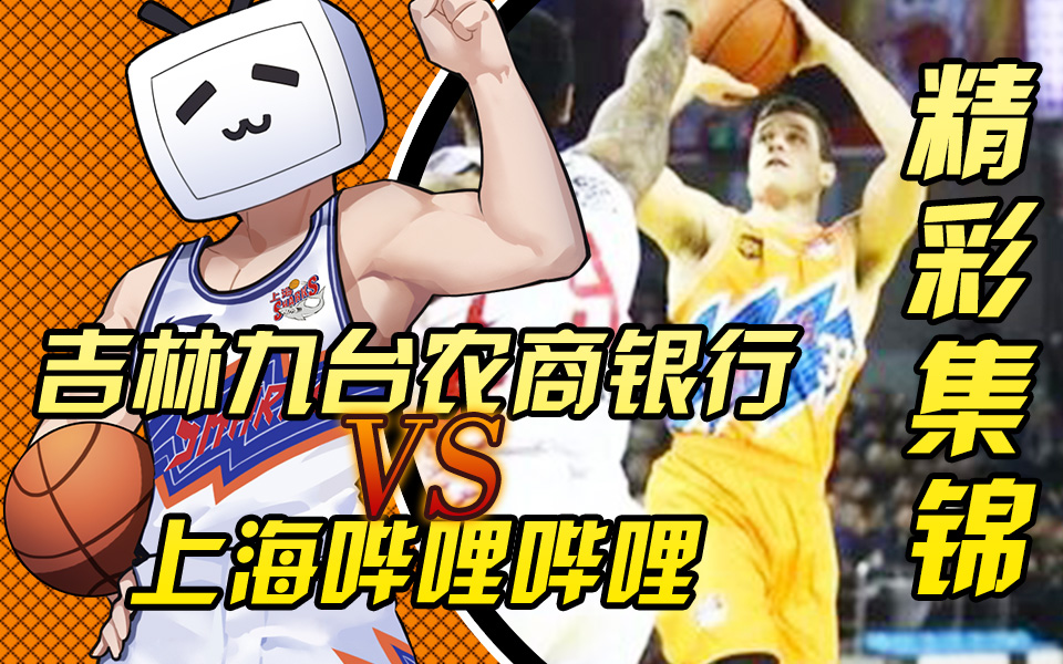 【精彩集锦】九台农商银行VS上海哔哩哔哩 CBA 第七轮哔哩哔哩bilibili