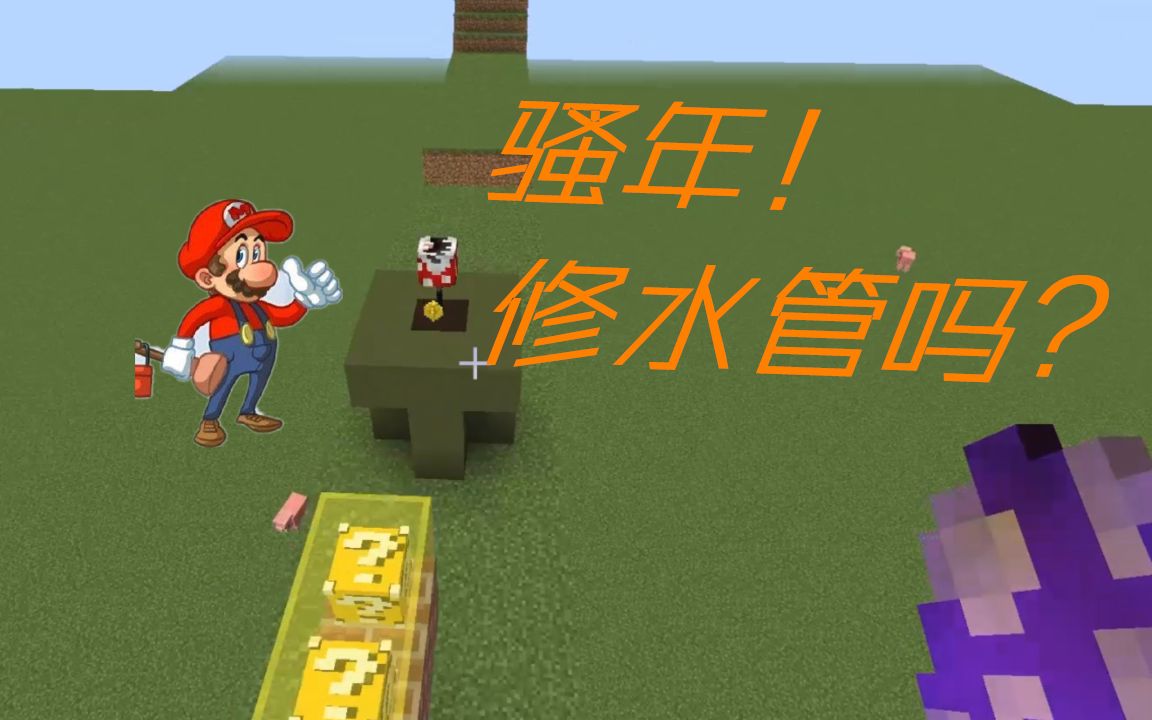 我的世界教你制作好玩有趣的马里奥关卡水管工人冲冲冲