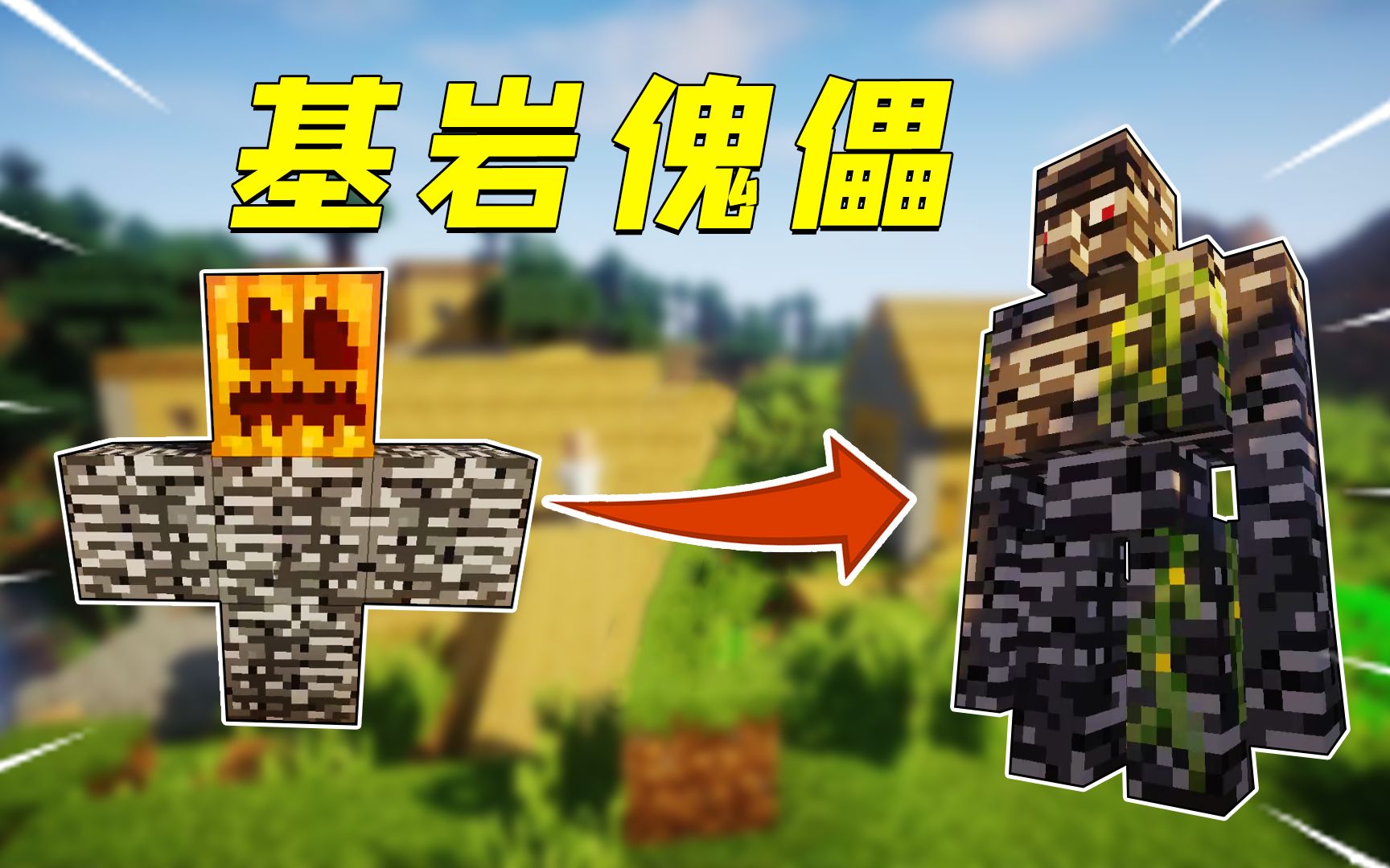 我的世界:基岩也能召唤铁傀儡?这伤害简直逆天!