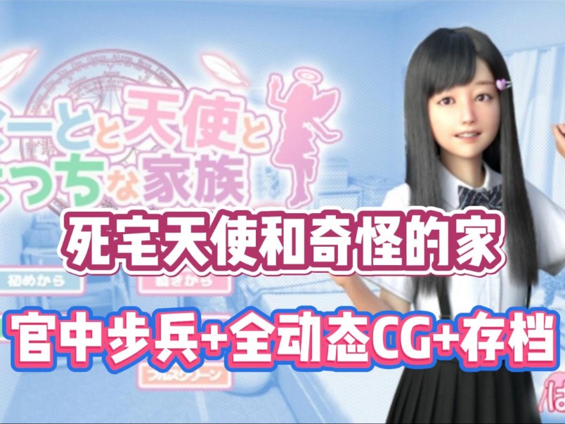 [图]互动SLG【死宅天使和奇怪的家】v1.15最新官中步兵+全动态cg+存档