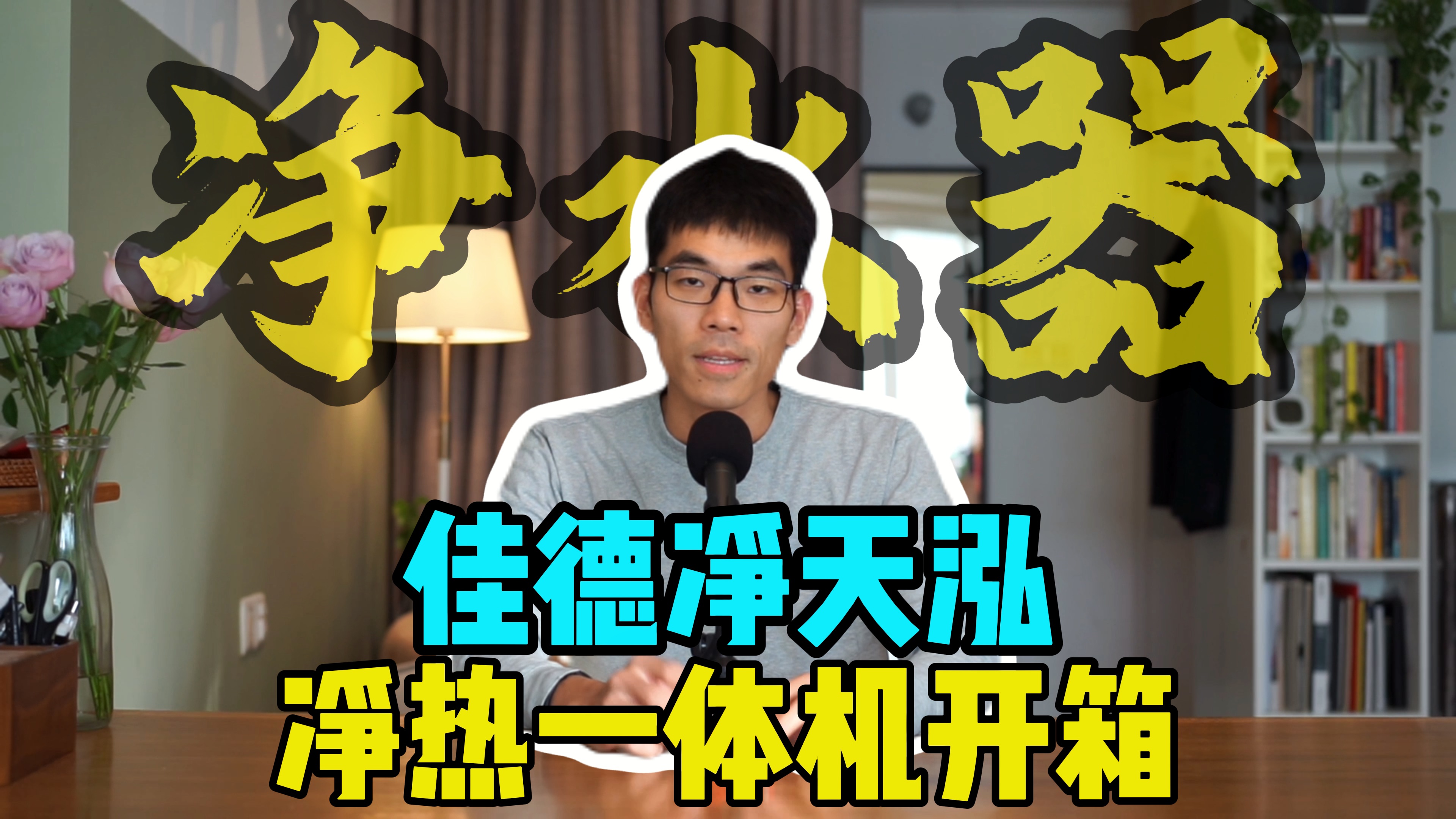 可怕,能用6年的RO滤芯居然才卖398元!佳德净天泓TH净水器实测,好用不贵的净热一体净水器推荐哔哩哔哩bilibili