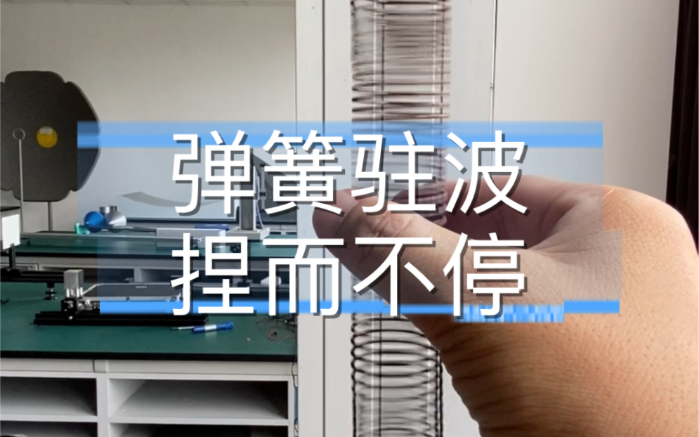 弹簧驻波,捏而不停_哔哩哔哩_bilibili