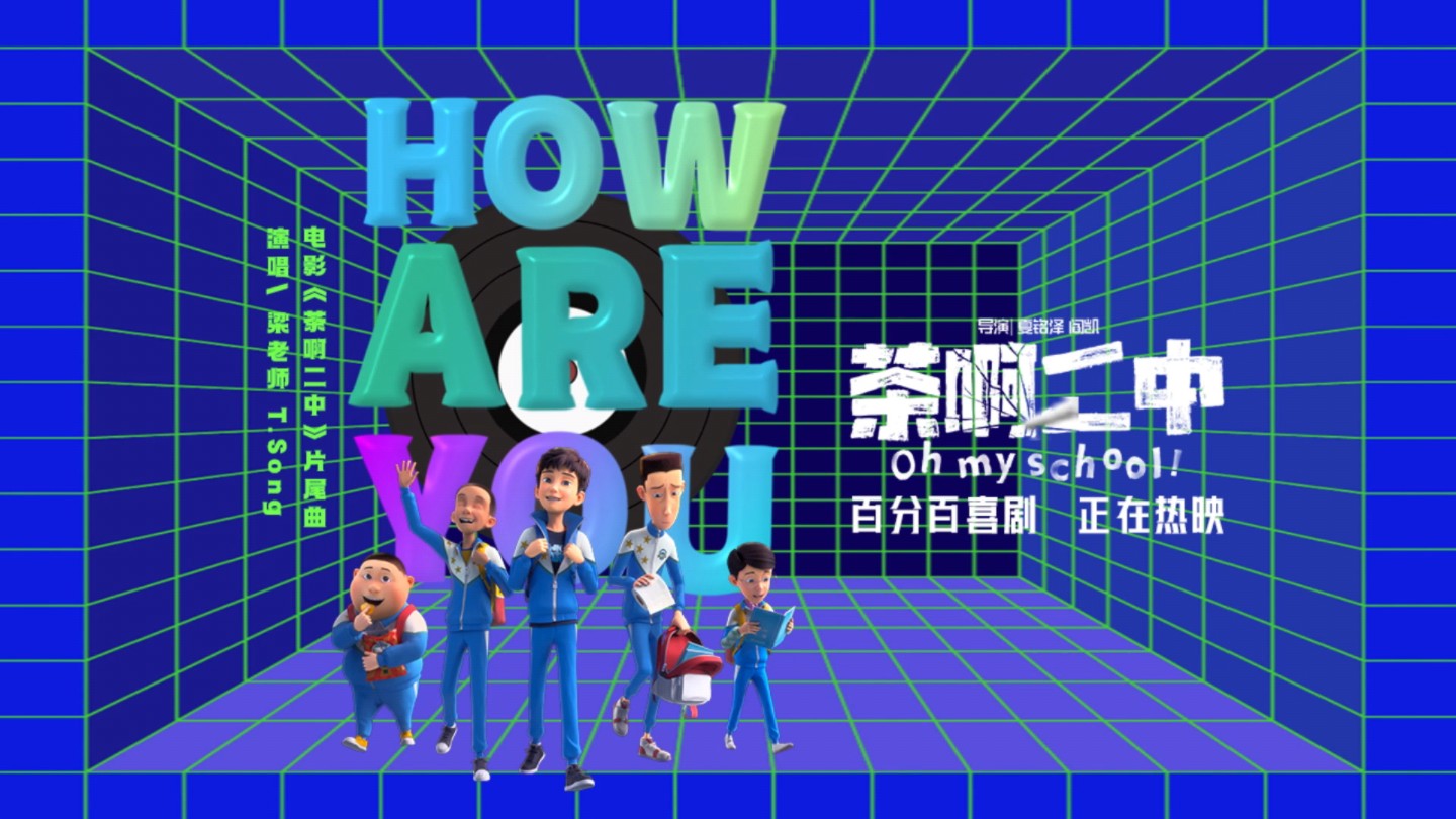 【回顾】电影茶啊二中片尾曲《how are you》【转载非官方】