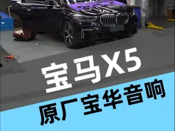 Descargar video: 宝马X5升级顶级德音响宝华音响