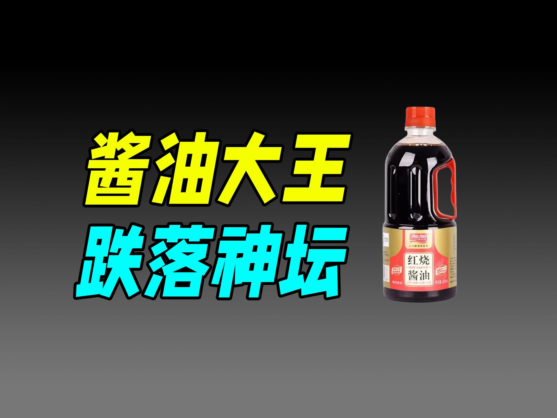 昔日酱油大王,为何沦落到一家子成老赖?(加加酱油)哔哩哔哩bilibili