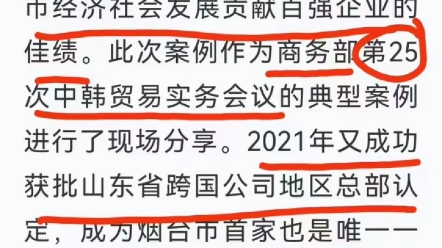 学习强国:艾多美成为中国商务部第25次中韩贸易实务会议的跨国公司招商引资成功典型案例.成功获批山东省跨国公司地区总部认定,成为烟台市首家也是...