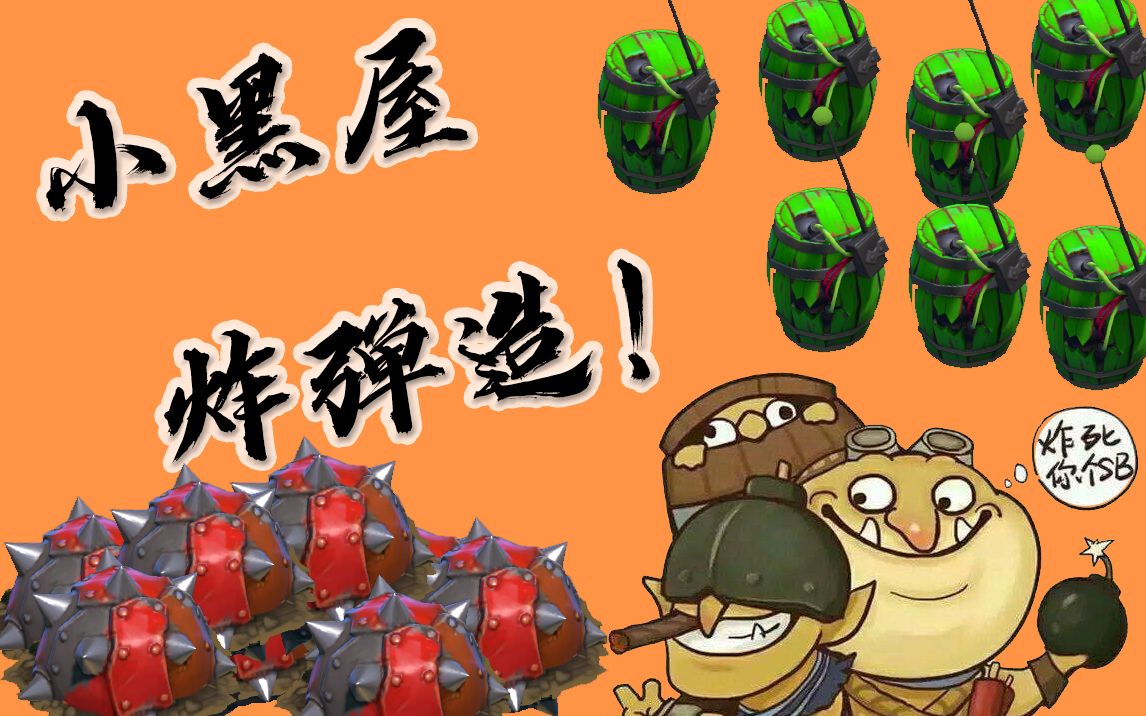 【咕咕咕dota2】小黑屋,炸弹造! 最强小黑屋进屋英雄,没有之一