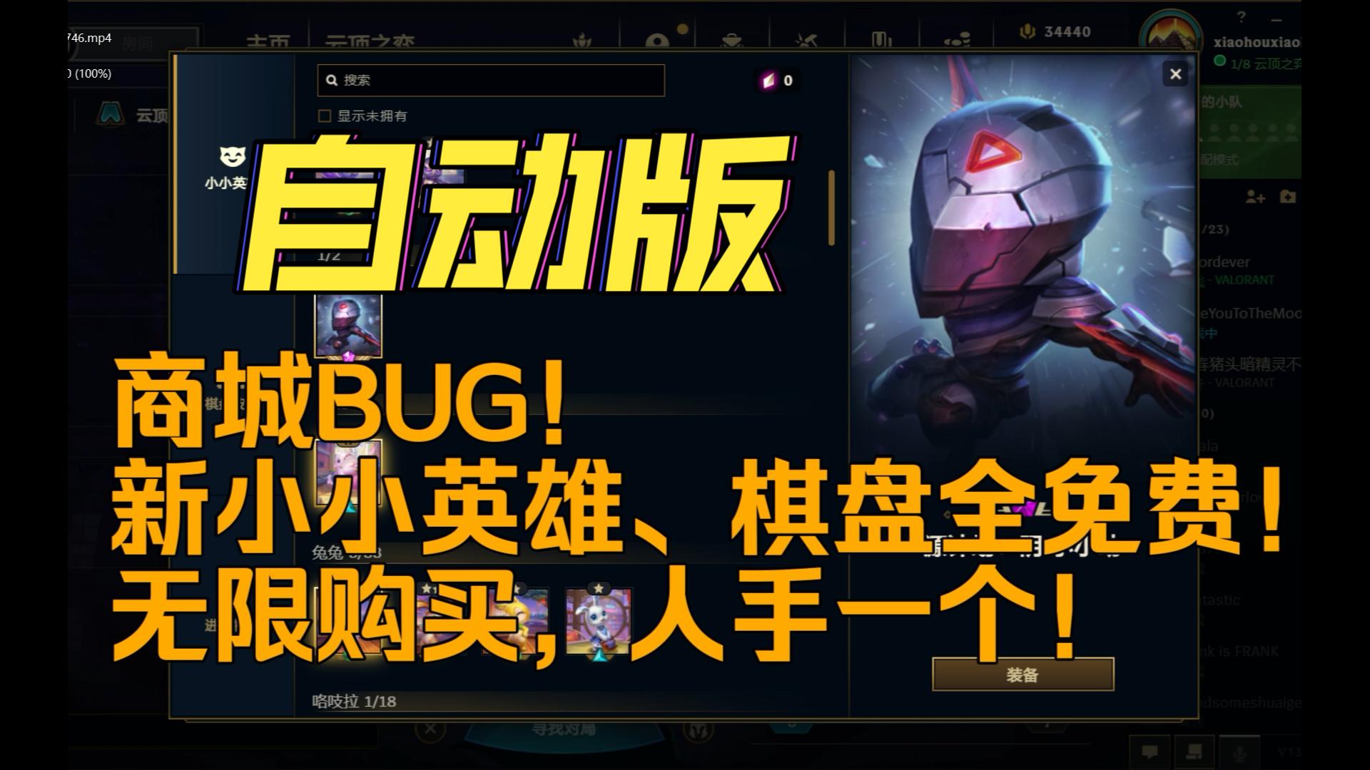 云顶S8.5:商城BUG!全自动购买!人人体验0元购!英雄联盟