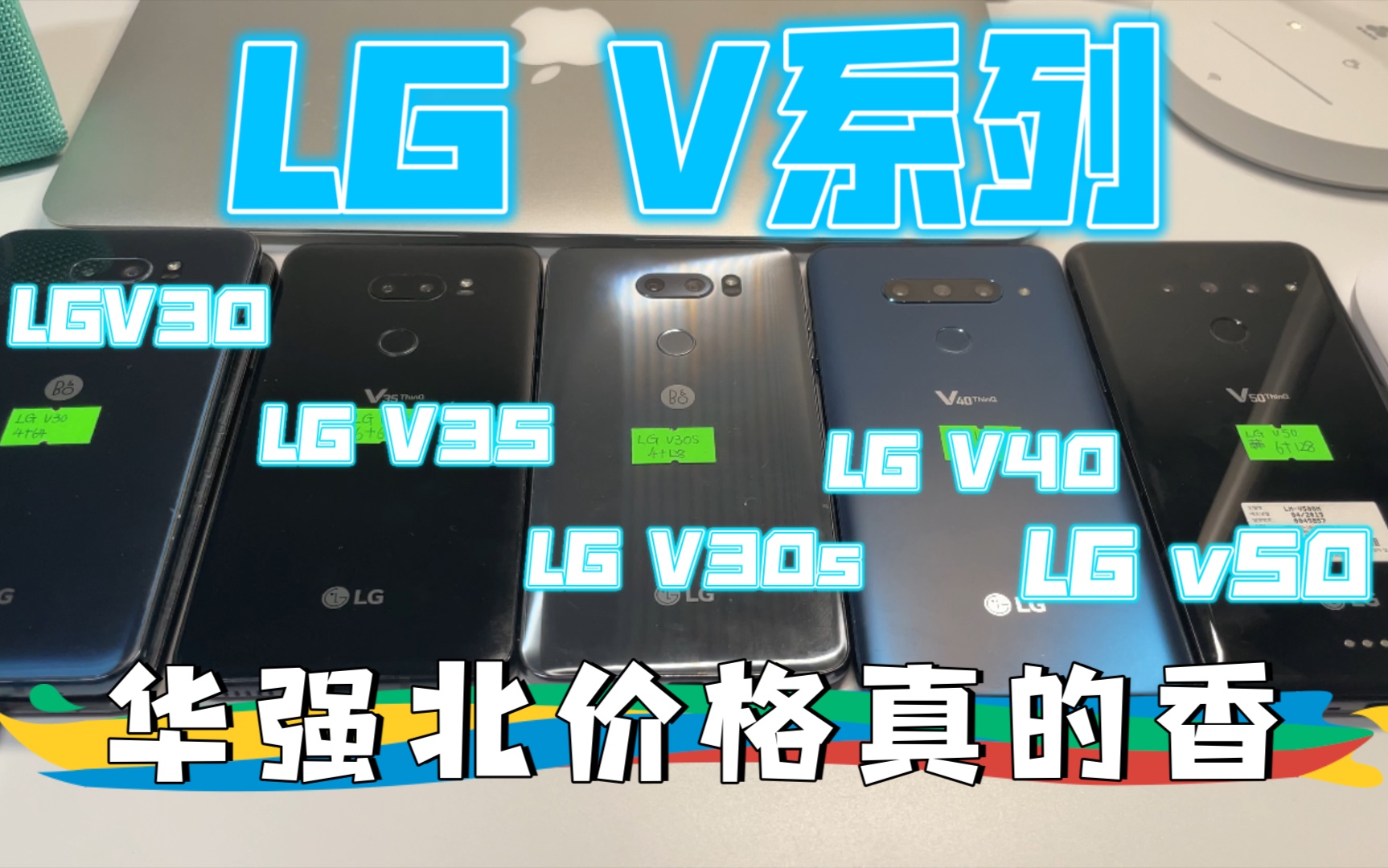 【LG V系列全家族】揭秘华强北的LG有多便宜 原来Lg也能做到那么香 简直是垃圾党的福利呀哔哩哔哩bilibili