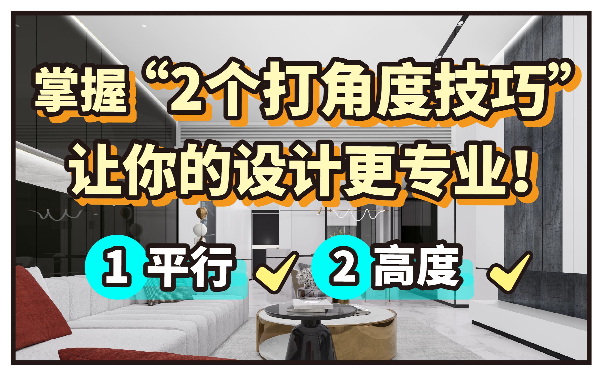 掌握这2个打角度技巧,让你的设计更专业哔哩哔哩bilibili