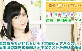 【津田美波】津田家#16(嘉宾:青木瑠璃子)哔哩哔哩bilibili