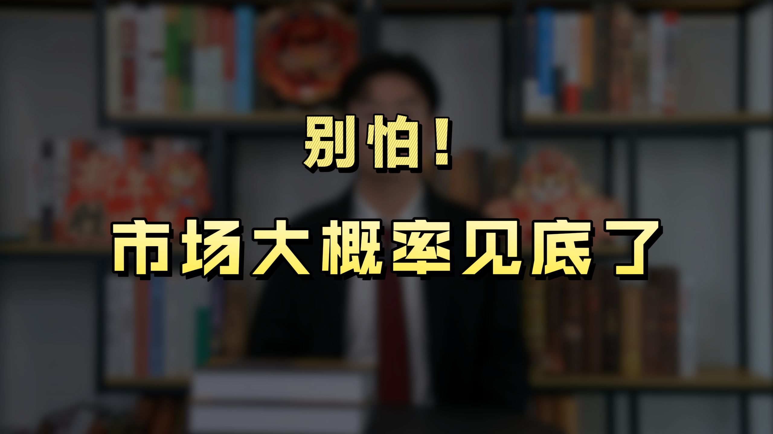 别怕！市场大概率见底了