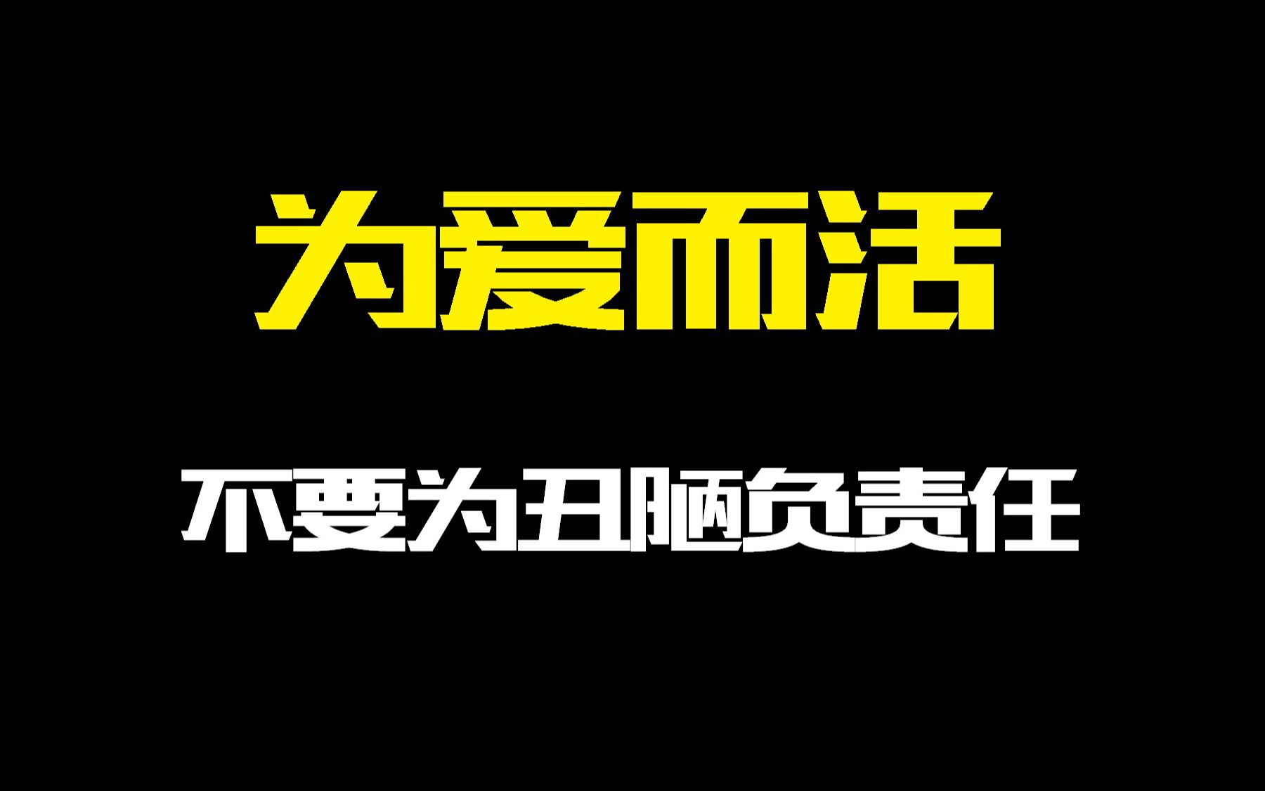 我希望每个人本真的活着,只为爱负责任哔哩哔哩bilibili