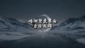 Download Video: 《鸣潮登录界面音乐之谜：完整版 “Saving Light” 究竟有何魅力？》