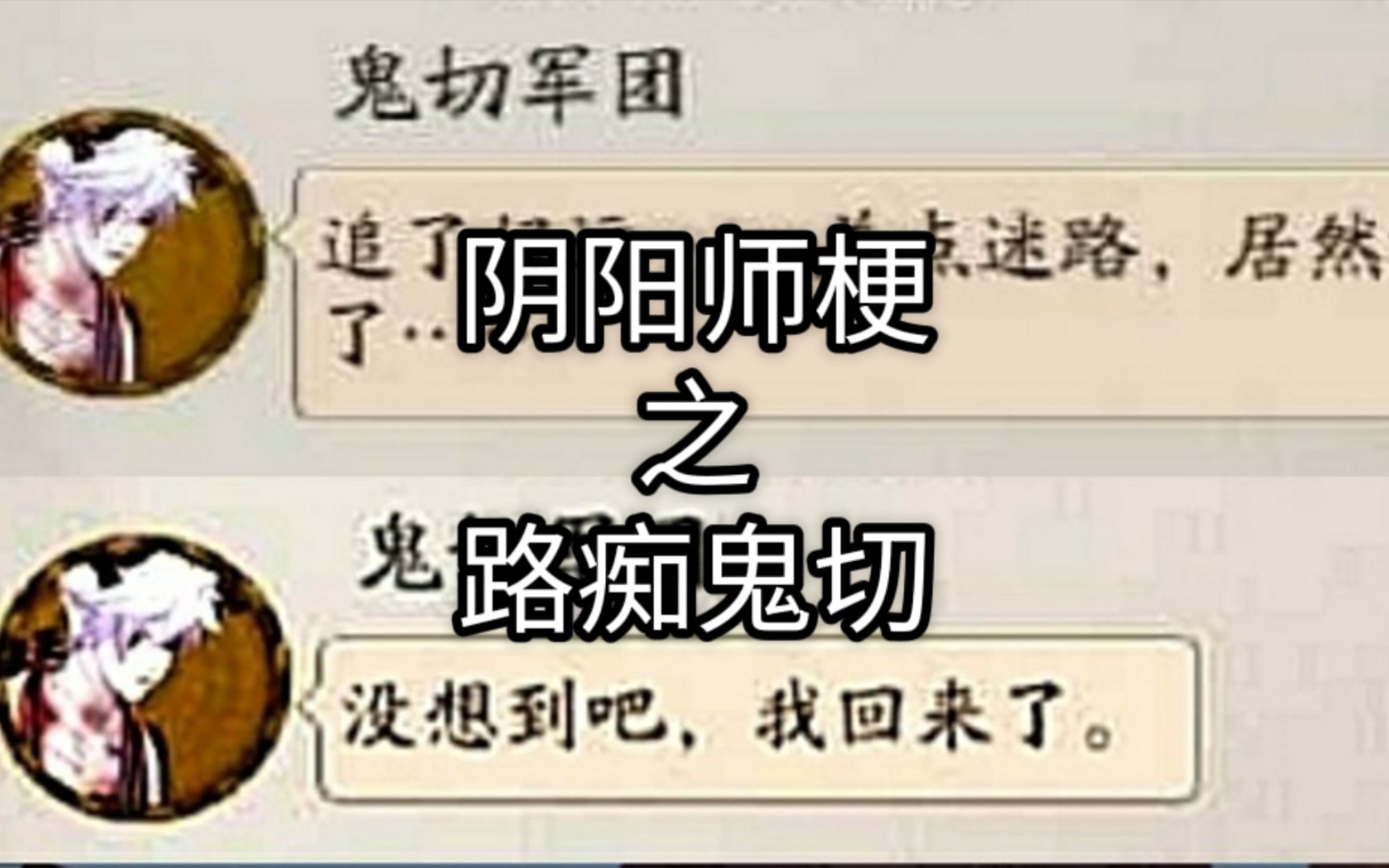 [图]【阴阳师】梗之路痴鬼切，没想到吧，我回来了！（骄傲脸）