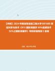 【冲刺】2024年+解放军信息工程大学081600测绘科学与技术《815摄影测量学50%遥感技术50%之摄影测量学》考研终极预测5套卷真题哔哩哔哩bilibili