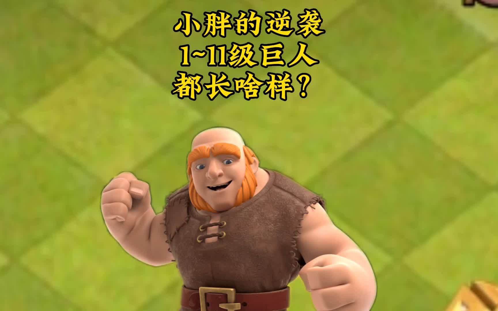 部落冲突 老朋友渐渐长大 1~11级巨人小胖都长啥样