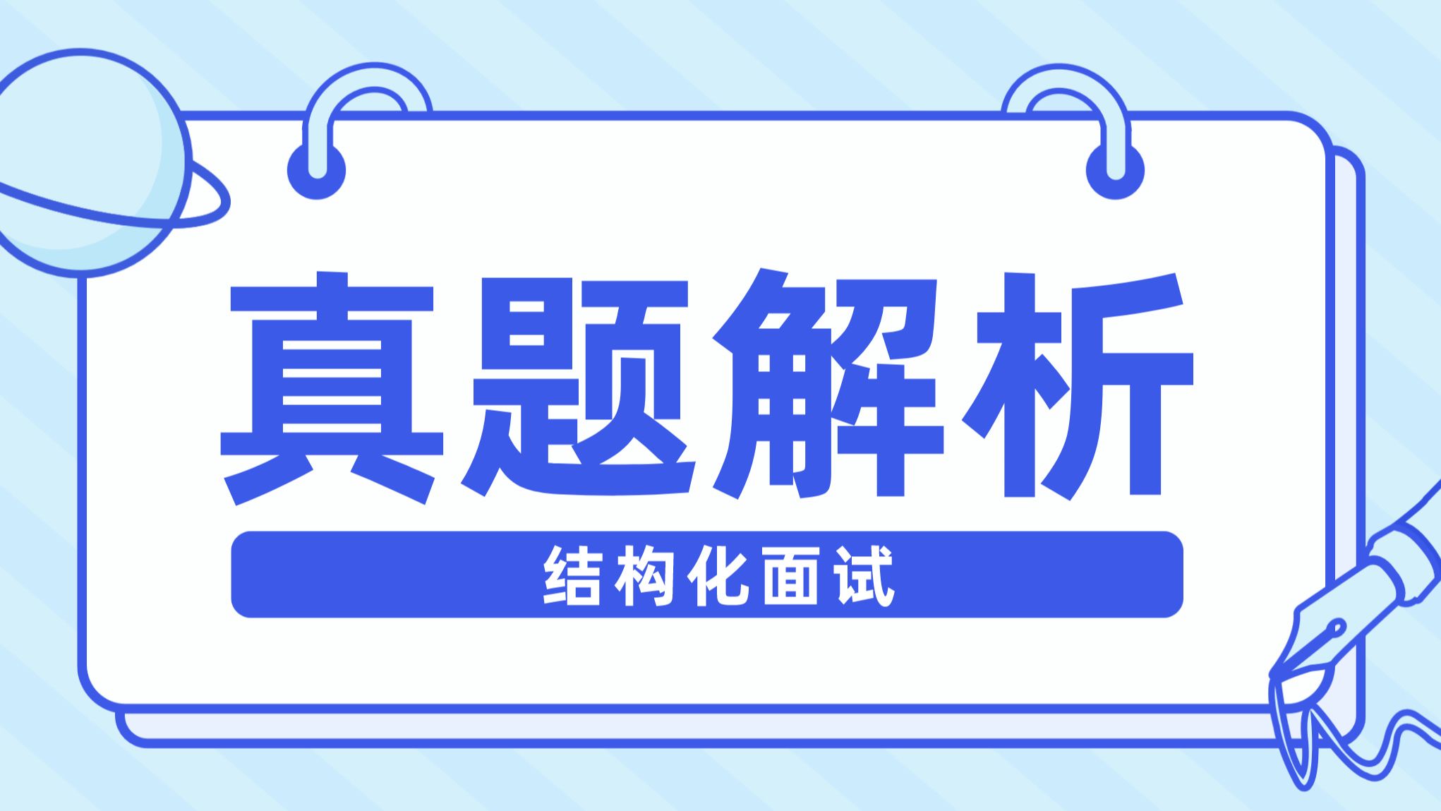 广东省事业单位统考面试真题解析(2)2023年1月30日广州天河区事业单位面试题哔哩哔哩bilibili