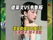 Download Video: 龙弟遇又菜又自信的压力妹！一手德莱文杀起来，妹子直接变脸！