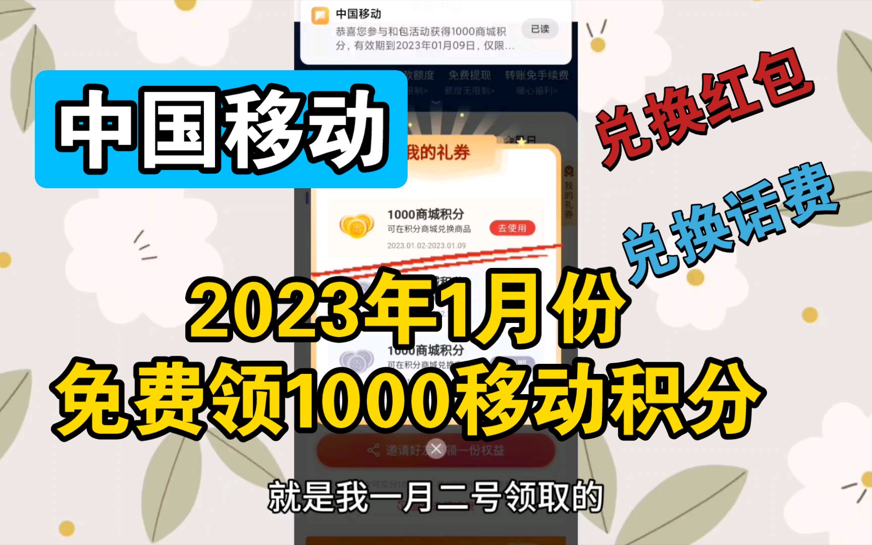 中国移动2023年1月份开始免费领取1000移动积分,领完不要紧,每天早上6点整重新上架!可以兑换支付宝红包,云闪付红包!哔哩哔哩bilibili