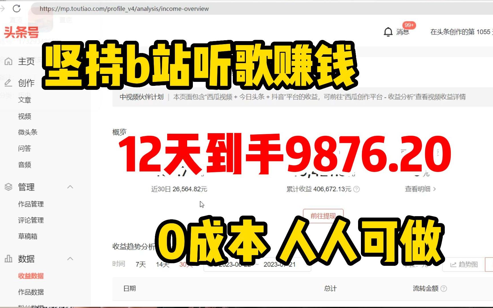 [图]坚持B站听歌，12天收益9876.20，方法简单人人可做，分享我的 详细操作过程！