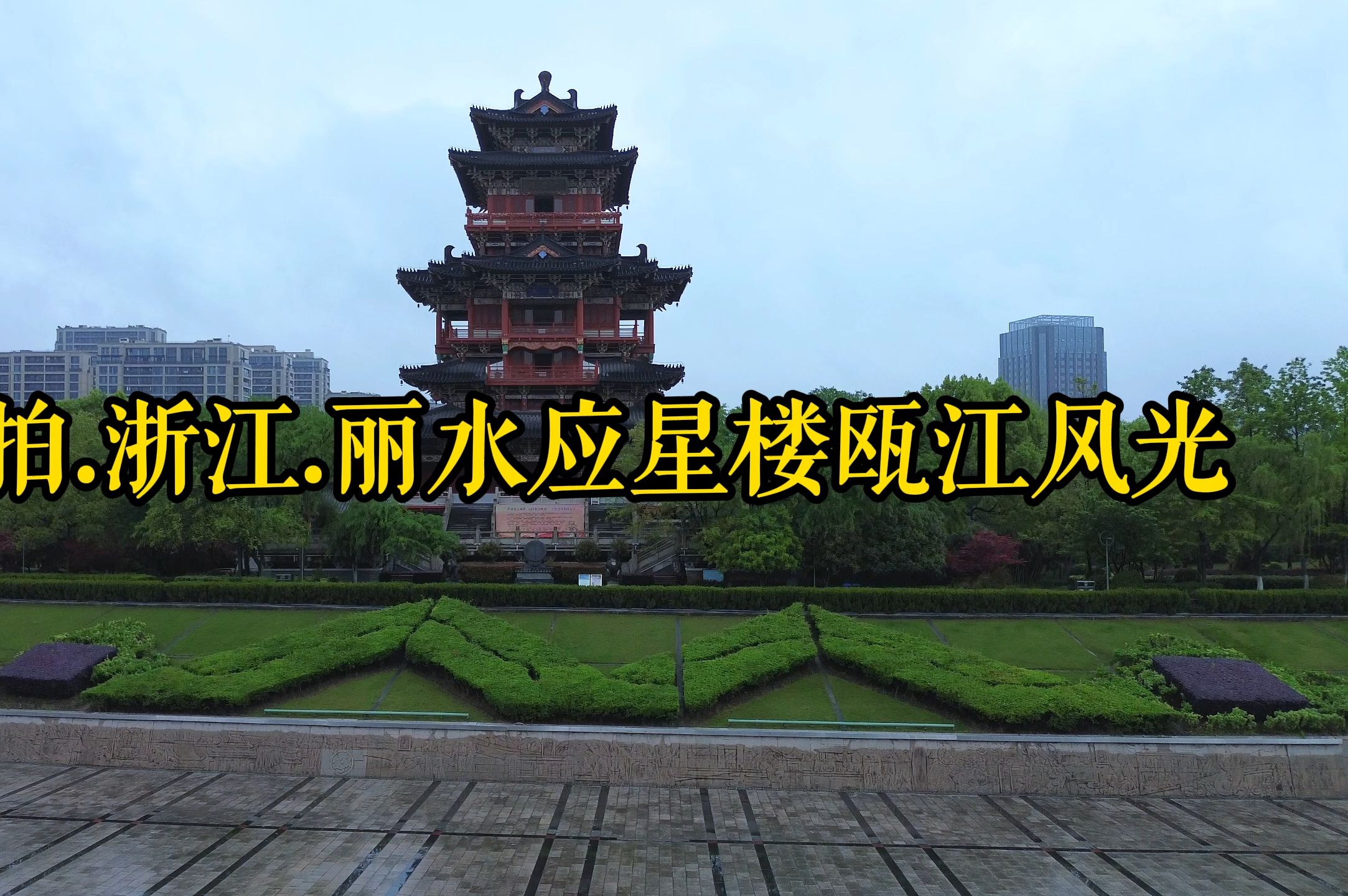 浙江.丽水应星楼滨江风光