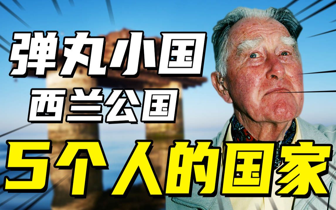 真正的弹丸小国:全国仅有5个人,却发生军事政变,还曾打败英国海军?哔哩哔哩bilibili