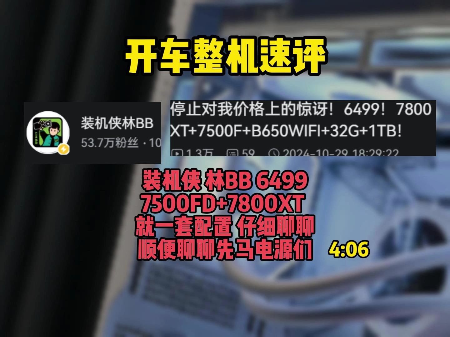 【整机速评 装机侠林BB 10月29日 6499 7500F +7800XT】聊聊先马电源们哔哩哔哩bilibili