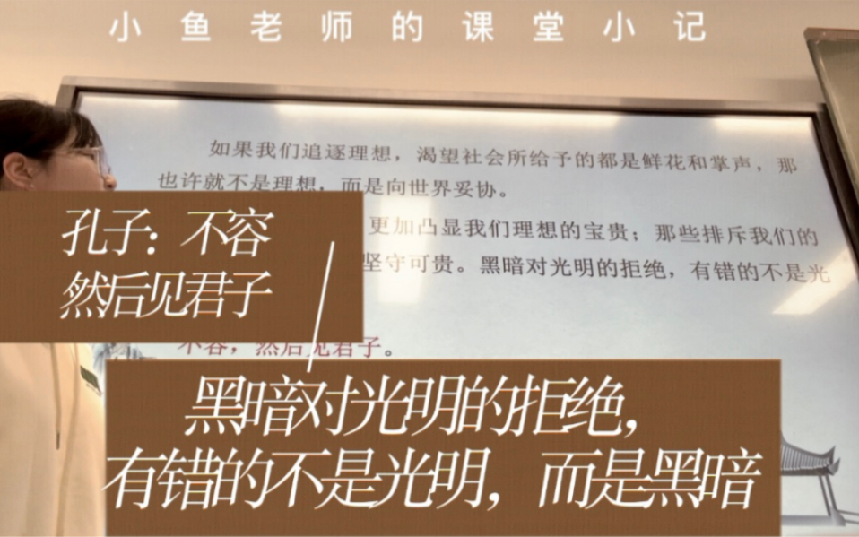 课堂实录|孔子:不容,然后见君子|“黑暗对光明的拒绝,有错的不是光明,而是黑暗”哔哩哔哩bilibili