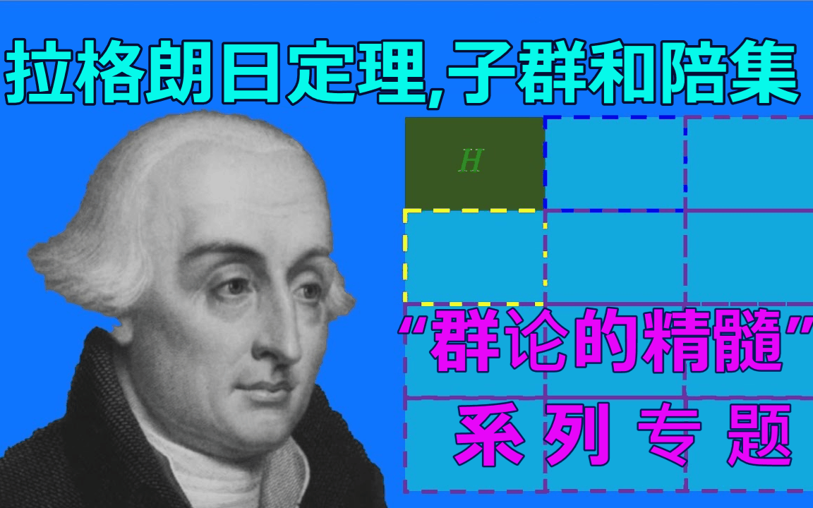 【“群论的精髓”专题】第3集:拉格朗日定理、子群和陪集(合集见视频列表)哔哩哔哩bilibili