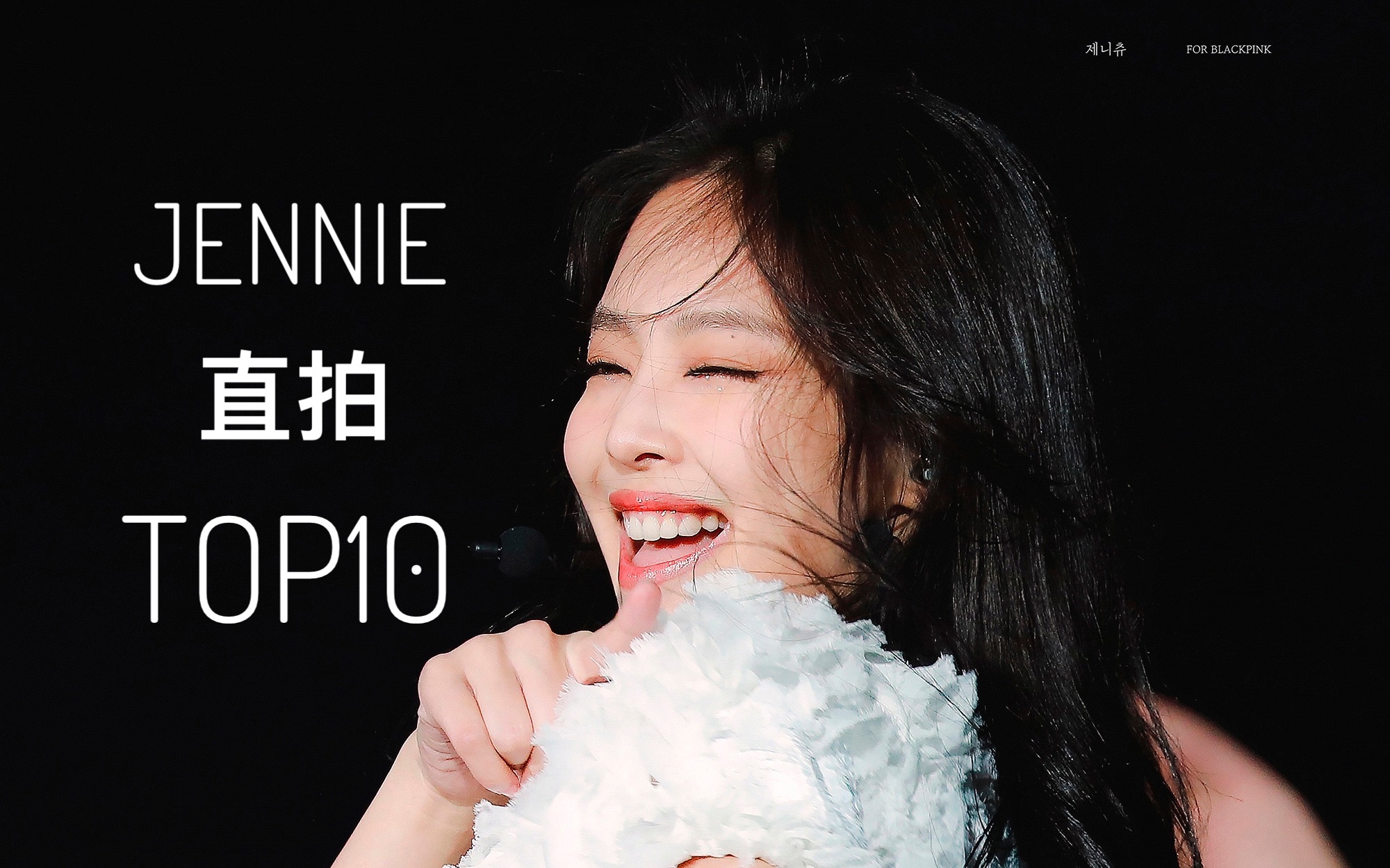 【jennie】白月光这个月涨幅翻倍成功反超校庆拔牙排名上升!