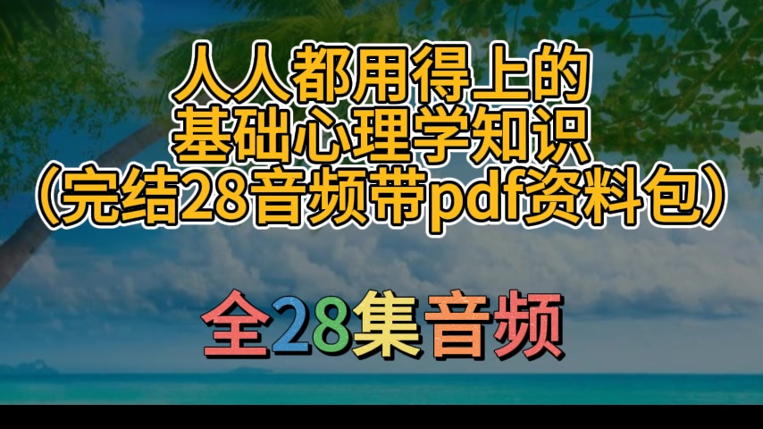 [图]人人都用得上的基础心理学知识（完结28音频带pdf资料包）