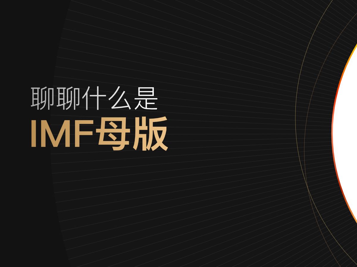 IMF母版格式讨论会[多P]哔哩哔哩bilibili